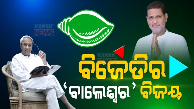 ବିଜେଡି ଜିତିଲା ବାଲେଶ୍ୱର ବାଜି । ସଦରର ସର୍ଦ୍ଦାର ହେଲେ ସ୍ୱରୂପ । ବିଜେପିକୁ ମାତ୍ ଦେଇ ବିଜୟ ବାନା ଉଡାଇଲା ବିଜେଡି ।