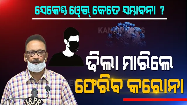 ଢିଲା ମାରିଲେ ଫେରିବ କରୋନା । ସେକେଣ୍ଡ ୱେଭ୍ ନେଇ ସତର୍କ କରାଇଲେ ଡାକ୍ତର । ୨ୟ ଢେଉରେ ସାବଧାନ ନହେଲେ ଅଧିକ ପ୍ରଭାବିତ ହେବେ ଯୁବଗୋଷ୍ଠୀ ।