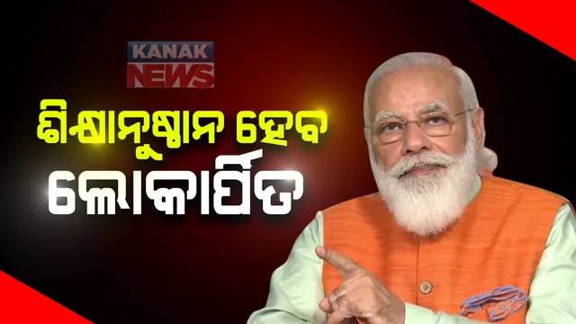 ଆଜି ୨ ଟି ଆୟୁର୍ବେଦିକ ଶିକ୍ଷାନୁଷ୍ଠାନ ଦେଶ ଉଦ୍ଦେଶ୍ୟରେ ହେବ ଲୋକାର୍ପିତ : ଲୋକାର୍ପିତ କରିବେ ପ୍ରଧାନମନ୍ତ୍ରୀ ନରେନ୍ଦ୍ର ମୋଦି