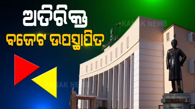 ଗୃହରେ ଉପସ୍ଥାପିତ ହେଲା ଅତିରିକ୍ତ ବଜେଟ । ଆସନ୍ତା କାଲି ଯାଏଁ ଗୃହ ମୁଲତବି ଘୋଷଣା ।
