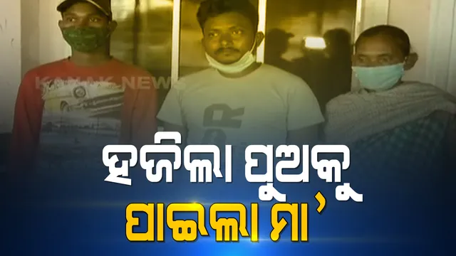 ୯ବର୍ଷ ପରେ ମା’ କୋଳକୁ ଫେରିଲା ପୁଅ : ବାଙ୍ଗାଲୋରରେ ହଜିଥିବା ପୁଅକୁ କଟକରେ ପାଇଲେ ; ପୁଅକୁ ପାଇ ପରିବାରରେ ଖୁସିର ଲହରୀ 