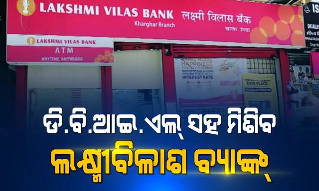 ଲକ୍ଷ୍ମୀବିଳାଶ ବ୍ୟାଙ୍କ ଗ୍ରାହକଙ୍କୁ ଆସ୍ୱସ୍ଥି, ଡେଭଲପ୍‌ମେଣ୍ଟ ବ୍ୟାଙ୍କ ଅଫ୍ ଇଣ୍ଡିଆ ଲିମିଟେଡ ସହ ମିଶ୍ରଣ ହେବ ଲକ୍ଷ୍ମୀବିଳାଶ ବ୍ୟାଙ୍କ । କ୍ୟାବିନେଟ୍ ଦେଲା ମଞ୍ଜୁରୀ