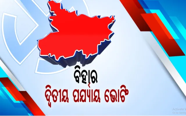 ବିହାର ବିଧାନସଭା ନିର୍ବାଚନର ଦ୍ୱିତୀୟ ପର୍ଯ୍ୟାୟ ମତଦାନ ଜାରି: ୧୭ ଜିଲ୍ଲାର ୯୪ଟି ଆସନରେ ଚାଲିଛି ମତଦାନ; ୧୪୬୪ ଜଣ ପ୍ରାର୍ଥୀଙ୍କ ଭାଗ୍ୟ ପରୀକ୍ଷା କରୁଛନ୍ତି ୨କୋଟି ୮୫ ଲକ୍ଷ ଭୋଟର: ମଧ୍ୟପ୍ରଦେଶର ୨୮ ଆସନରେ ବି ଆଜି ପଡୁଛି ଭୋଟ୍