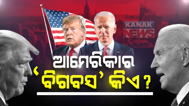 ବିଶ୍ୱର ସବୁଠାରୁ ପୁରଣା ଗଣତନ୍ତ୍ରରେ ସରିଲା ଭୋଟ୍: ପ୍ରାରମ୍ଭିକ ଗଣତି ଅନୁସାରେ ବାଇଡେନ ୧୧୯ ଓ ଟ୍ରମ୍ପ ୯୨ ଆସନରେ ଆଗୁଆ
