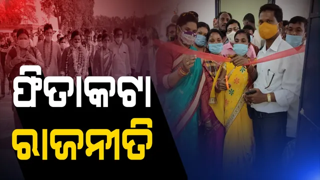 କୋରାପୁଟ ବୈପାରୀଗୁଡାରେ ଦାଣ୍ଡରେ ପଡିଲା ଉଦଘାଟନ ରାଜନୀତି । ପଞ୍ଚାୟତ ଗୃହକୁ ସରପଞ୍ଚ ଉଦଘାଟନ କରିବା ପରେ ସିଲ କଲା ପୁଲିସ । ଆଉ ଥରେ ଆସି ଫିତା କାଟିଲେ ମନ୍ତ୍ରୀ