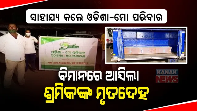 ଦୁର୍ଘଟଣାରେ ପ୍ରାଣ ହରାଇଥିଲେ ପଟ୍ଟାମୁଣ୍ଡାଇର ପ୍ରମୋଦ ପରିଡା : ଦୁର୍ଘଟଣାଗ୍ରସ୍ତ ଶ୍ରମିକଙ୍କ ମୃତଦେହକୁ ଗାଁକୁ ପଠାଇଲା ଓଡିଶା ମୋ-ପରିବାର