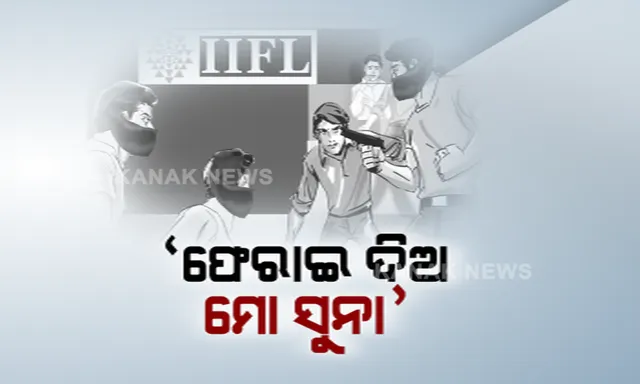 କଟକ ସୁନା ଋଣ ସଂସ୍ଥାରୁ କୋଟି କୋଟି ଟଙ୍କାର ଲୁଟ ପରେ ବନ୍ଧକ ରଖିଥିବା ଲୋକଙ୍କ ମଧ୍ୟରେ ଭାଳେଣୀ । କେମିତି ଫେରିପାଇବେ ସୁନା ବଢ଼ିଲା ଚିନ୍ତା?