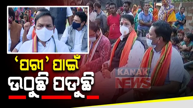 ପରୀ ଗାଁ ଯଦୁପୁରରେ ବିଜେପି ପ୍ରତିନିଧି ଦଳ । ପରିବାର ଲୋକଙ୍କୁ କଲେ ସାକ୍ଷାତ । ସେପଟେ ଓଡିଶା ଭବନ ଆଗରେ ବିଜେପିର ବିକ୍ଷୋଭ