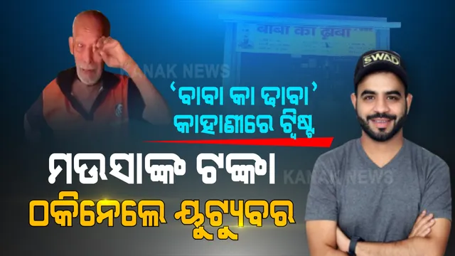 ସାହାଯ୍ୟ ନାଁରେ ଷଡଯନ୍ତ୍ର । ପ୍ରସିଦ୍ଧ କରିଥିଲେ, ପଇସା ନେଇଗଲେ । ଟଙ୍କା ଠକେଇ ନେଇ ୟୁଟ୍ୟୁବରଙ୍କ ନାଁରେ ସାଙ୍ଘାତିକ ଅଭିଯୋଗ ଆଣିଲେ ବାବା କା ଢାବା ମାଲିକ । କହିଲେ, ଲୋକେ ଦେଇଥିବା ଟଙ୍କା ମୋ ପାଖକୁ ଆସୁନି...