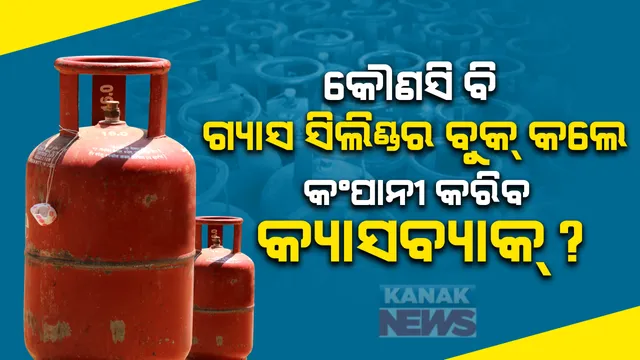 କୌଣସି ବି ଗ୍ୟାସ ସିଲିଣ୍ଡର ବୁକ୍ କଲେ ଏବେ କଂପାନୀ କରିବେ କ୍ୟାସବ୍ୟାକ୍ ? ବିନା ସବସିଡ୍ ଏଲପିଜିରେ ବି ଉପଭୋକ୍ତାଙ୍କୁ ମିଳିବ ମୋଟା ଅଙ୍କର ଡିସକାଉଂଟ