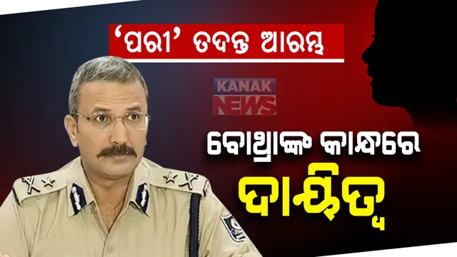 ‘ପରୀ’ ପ୍ରସଙ୍ଗରେ ପ୍ରକାଶ ପାଇଲା ବିଜ୍ଞପ୍ତି, ଆରମ୍ଭ ହେଲା ତଦନ୍ତ ପ୍ରକ୍ରିୟା । ଆଇପିଏସ ଅଫିସର ଅରୁଣ ବୋଥ୍ରାଙ୍କୁ ଏସଆଇଟି ଦାୟିତ୍ୱ ।