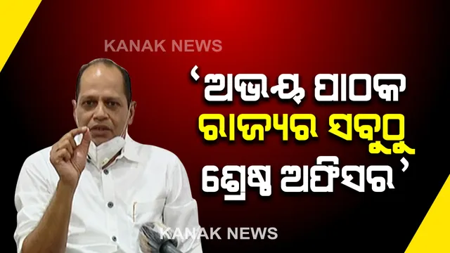 ସାମ୍ବାଦିକ ସମ୍ମିଳନୀ କରି ପ୍ରତିକ୍ରିୟା ରଖିଲେ ପ୍ରଦୀପ । କହିଲେ, ପାଠକ ବାପା ପୁଅ ଅତି ଭଦ୍ର ଲୋକ । ରାଜନୈତିକ ଉଦ୍ଦେଶ୍ୟ ରଖି ଫସାଯାଉଛି 