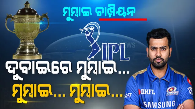 ଦିଲ୍ଲୀ ଉପରେ ରାଜ୍ କଲା ମୁମ୍ବାଇ । ଦୁବାଇରେ ଦମ୍ ଦେଖାଇଲା ରୋହିତ ବାହିନୀ । ପଞ୍ଚମଥର ପାଇଁ ଆଇପିଏଲ ଟ୍ରଫି ହାତେଇଲା ମୁମ୍ବାଇ