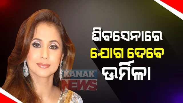 ରାଜନୀତିରେ ଦ୍ୱିତୀୟଥର ଭାଗ୍ୟ ପରୀକ୍ଷା କରିବେ ଅଭିନେତ୍ରୀ ଉର୍ମିଳା । ହାତରୁ ହତାଶ ହେବା ପରେ ଏବେ ଶିବସେନାକୁ କଲେ ଭରଶା । ସୋମବାର ଶିବସେନାରେ ଯୋଗଦେବା ନେଇ ସୂଚନା ।