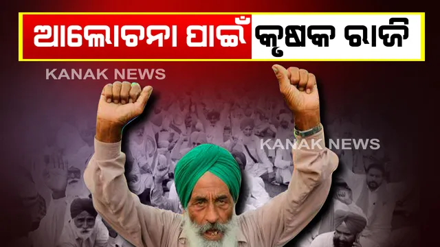 କୃଷକ ଓ ସରକାରଙ୍କ ମଧ୍ୟରେ ଆଲୋଚନା ପାଇଁ ଖୋଲିଲା ବାଟ । କୃଷକ ନେତା କହିଲେ ନିସର୍ତ୍ତ ଆଲୋଚନା ପାଇଁ ରାଜି ହୋଇଛନ୍ତି ଅମିତ୍ ଶାହା