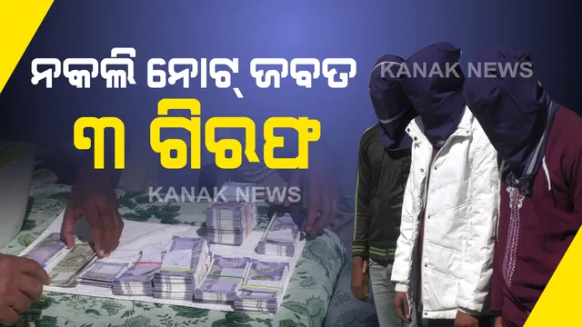 ସମ୍ବଲପୁର ବାମରାରୁ ନକଲି ନୋଟ କାରଖାନା ଠାବ, ୩ ଗିରଫ: ୯୬ ହଜାର ୩ ଶହ ନକଲି ଟଙ୍କା ଜବତ