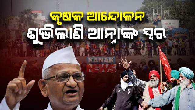 ଦୀର୍ଘଦିନର ବ୍ୟବଧାନ ପରେ ଶୁଭିଲା ଆନ୍ନା ହଜାରେଙ୍କ ସ୍ୱର । ଚାଷୀଙ୍କ ଆନ୍ଦୋଳନକୁ ଜଣାଇଲେ ସମର୍ଥନ । କହିଲେ ଚାଷୀଙ୍କ ଦାବି ଶୁଣ ସରକାର, ସେମାନେ ପାକିସ୍ତାନୀ ନୁହଁନ୍ତି