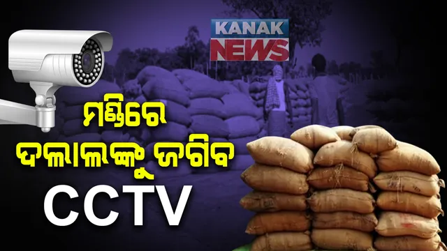 ଧାନ ମଣ୍ଡିରେ ଦଲାଲଙ୍କୁ ଜଗିବ ସିସିଟିଭି । ବିଦ୍ୟୁତ ନଥିବା ମଣ୍ଡିରେ ଧାନକିଣା ପ୍ରକ୍ରିୟାର କରାଯିବ ଭିଡିଓଗ୍ରାଫି