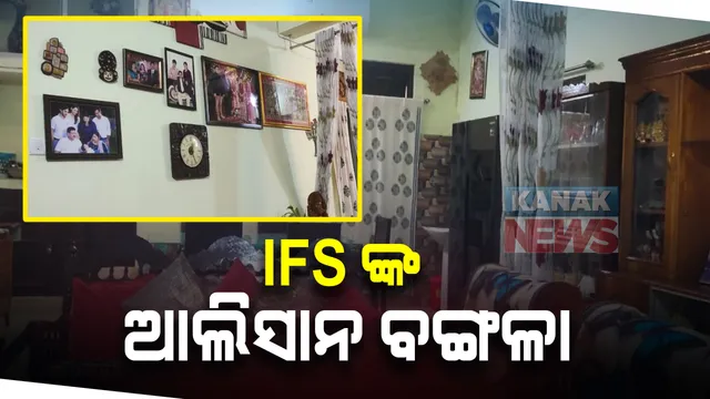 ସାମ୍ନାକୁ ଆସିଲା ଆଏଫଏସ ଅଫିସର ଅଭୟ ପାଠକଙ୍କ ଆଲିସାନ ବଙ୍ଗଳା : ବେଶ ଅୟସ ଆରାମରେ ରହୁଥିଲେ ଅତିରିକ୍ତ ପିସିସିଏଫ