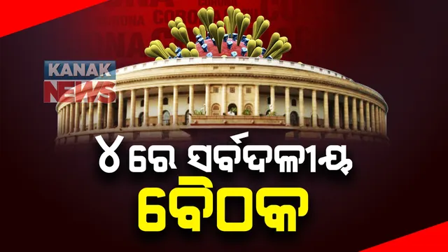 କୋଭିଡ୍ ସ୍ଥିତି ସମୀକ୍ଷା କରିବେ ପ୍ରଧାନମନ୍ତ୍ରୀ ନରେନ୍ଦ୍ର ମୋଦି । ଡିସେମ୍ବର ୪ ତାରିଖରେ ବସିବ ସର୍ବଦଳୀୟ ବୈଠକ