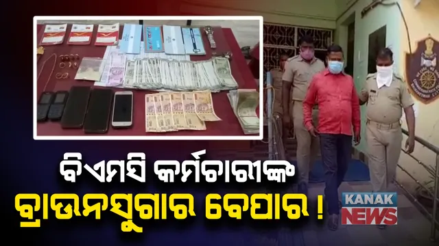 ବିଏମସି କର୍ମଚାରୀଙ୍କ ବ୍ରାଉନ ସୁଗାର ବେପାର । ବିକ୍ରି କରୁଥିବା ବେଳେ ରେଡହ୍ୟାଣ୍ଡ ଧରିଲା ଲିଙ୍ଗରାଜ ଥାନା ପୁଲିସ । ୮୦ ହଜାର ଟଙ୍କା ବ୍ରାଉନସୁଗାର ସହ, ୪୨ ହଜାର ଟଙ୍କା, ୪୦ ଗ୍ରାମର ସୁନା ଗହଣା ଜବତ