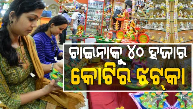 ଦୀପାବଳୀରେ ଚାଇନାକୁ ୪୦ ହଜାର କୋଟିର ଝଟକା  । ଭାରତରେ ଦେଶୀ ସାମଗ୍ରୀକୁ ଗୁରୁତ୍ୱ । ସାରା ଦେଶରେ ୭୨ ହଜାର କୋଟି ଟଙ୍କାର କାରବାର