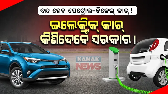 ବନ୍ଦ ହେବ ପେଟ୍ରୋଲ-ଡିଜେଲ୍ କାର୍ ! ଇଲେକ୍ଟ୍ରିକ୍ କାର୍ କିଣିଦେବେ ସରକାର, କେଉଁଠି ଏବଂ କାହିଁକି, ଜାଣନ୍ତୁ...