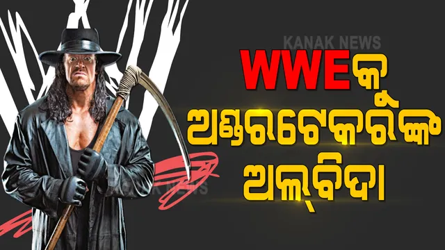 ରିଙ୍ଗରେ ଆଉ ଦେଖିବାକୁ ମିଳିବନି ରେସଲିଙ୍ଗ ଲିଜେଣ୍ଡଙ୍କ ଦମଦାର ଫାଇଟ୍ । ୩୦ ବର୍ଷର ଐତିହାସିକ ଯାତ୍ରା ପରେ WWE ଦୁନିଆକୁ ଅଲବିଦା ଜଣାଇଲେ ଅଣ୍ଡରଟେକର ।