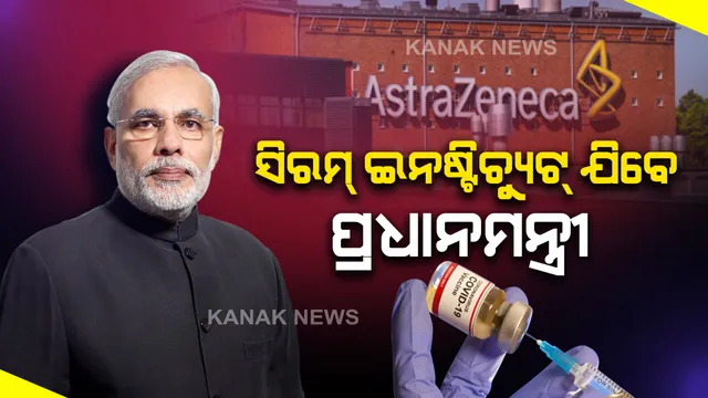 କରୋନା ଟିକା ପ୍ରସ୍ତୁତିର ତଦାରଖ କରିବେ ପ୍ରଧାନମନ୍ତ୍ରୀ । ୨୮ ନଭେମ୍ବର ଦିନ ଯିବେ ସିରମ୍ ଇନଷ୍ଟିଚ୍ୟୁଟ୍ । ଦ୍ରୁତ ପ୍ରସ୍ତୁତିପଥେ ଦେଶୀ ଟିକା କୋବିଶିଲ୍ଡ