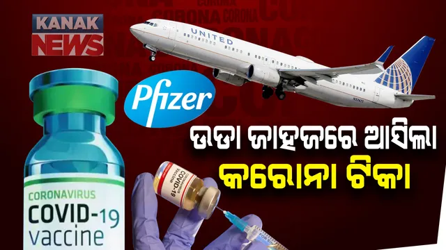 ଚାଟାର୍ଡ ପ୍ଲେନ୍ ସହାୟତାରେ ଆମେରିକା ଆଣିଲା କରୋନା ଭ୍ୟାକ୍ସିନ୍ । ଡିସେମ୍ବର ଶେଷ ସପ୍ତାହ ସୁଦ୍ଧା ଆରମ୍ଭ ହେବ ଟିକାକରଣ