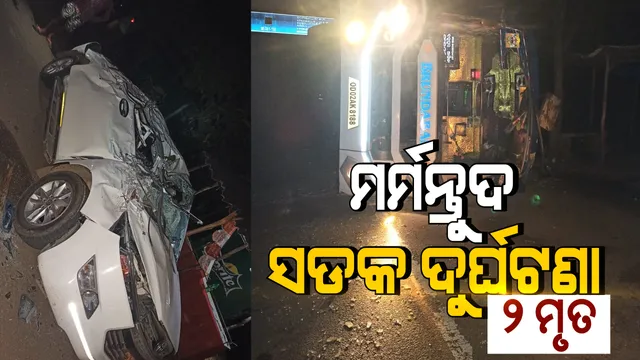 ବୌଦ୍ଧରେ ମର୍ମନ୍ତୁଦ ସଡକ ଦୁର୍ଘଟଣା : କିଆକଟା ଛକରେ କାରକୁ ପିଟିଲା ଯାତ୍ରୀବାହୀ ବସ; ୨ ମୃତ