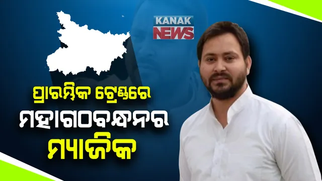 ମହାଗଠବନ୍ଧନର ମ୍ୟାଜିକ । ପ୍ରାରମ୍ଭିକ ଟ୍ରେଣ୍ଡରେ ଏନଡିଏ ଠାରୁ ୨ ଗୁଣା ଅଧିକ ଆସନରେ ମହାଗଠବନ୍ଧନ ଆଗୁଆ, ଯୁବ ନେତୃତ୍ୱକୁ ଆପଣାଇଛନ୍ତି କି ବିହାରବାସୀ?