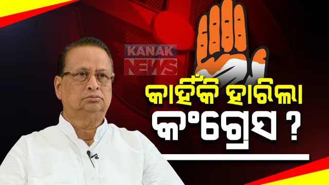 ନିର୍ବାଚନ ପରାଜୟର କାରଣ କହିଲେ ପିସିସି ସଭାପତି : କହିଲେ, ଦଳୀୟ ଅପାରଗତା ଯୋଗୁଁ ଦୁଇଟି ଉପ-ନିର୍ବାଚନରେ ହାରିଲା କଂଗ୍ରେସ