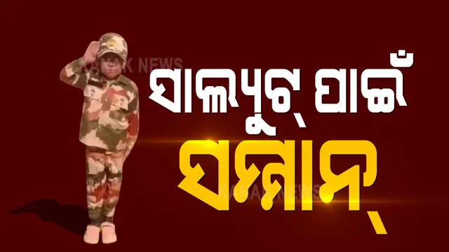 ସାଲ୍ୟୁଟ୍ ପାଇଁ ସମ୍ମାନ: ଲଦାଖର କୁନି ବାଳକକୁ ସମ୍ମାନୀତ କଲା ଆଇଟିବିପି; ଅକ୍ଟୋବର ମାସରେ ସେନା ଯବାନଙ୍କୁ ସାଲ୍ୟୁଟ୍ କରିବା ପରେ ଭିଡିଓ ହୋଇଥିଲା ଭାଇରାଲ୍