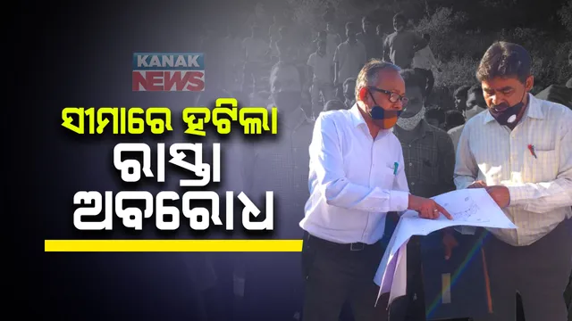 ସୁନାବେଡାରେ ଓଡିଶା-ଆନ୍ଧ୍ର ସୀମା ବିବାଦ ପ୍ରସଙ୍ଗ : ଦୀର୍ଘ ୧୦ଦିନ ପରେ ରାସ୍ତାରୁ ହଟିଲା ଅବରୋଧ