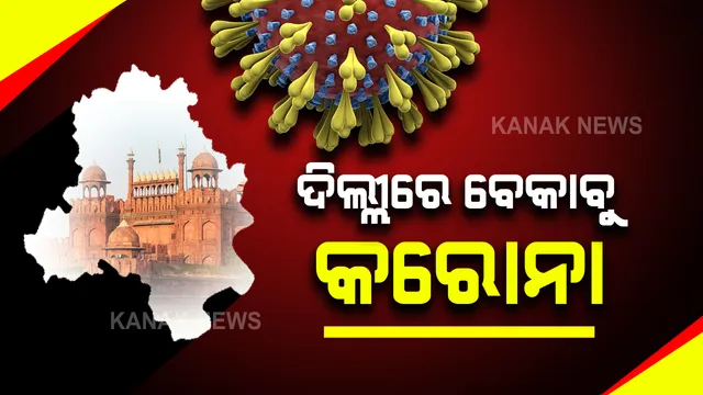 ରାଜଧାନୀ ଦିଲ୍ଲୀରେ ବେକାବୁ କରୋନା : ୨୪ଘଣ୍ଟାରେ ୧୧୮ ମୃତ, ୬ହଜାର ୬ଶହ ୮ ଜଣ ନୂଆ ଆକ୍ରାନ୍ତ ଚିହ୍ନଟ