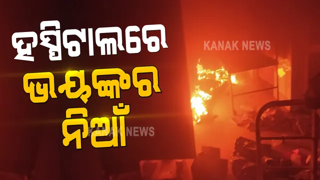 ବରଗଡ ସଦର ହସ୍ପିଟାଲର ଶିଶୁ ବିଭାଗରେ ଲାଗିଲା ନିଆଁ : ଲକ୍ଷାଧିକ ଟଙ୍କାର ସାମଗ୍ରୀ ଜଳିପୋଡି ପାଉଁଶ