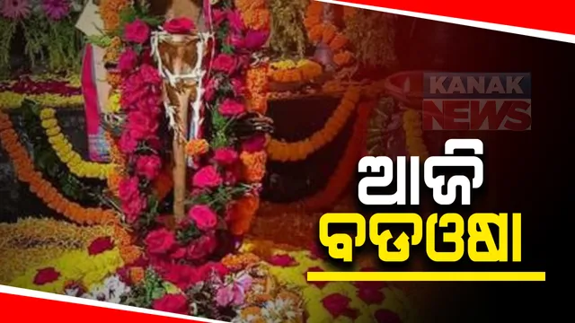 ଆଜି ପବିତ୍ର ବଡ଼ ଓଷା : କିରାତଅର୍ଜୁନ ବେଶରେ ଦର୍ଶନ ଦେଉଛନ୍ତି ବାବା ଧବଳେଶ୍ୱର