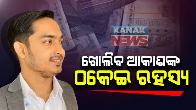 ଖୋଲିବ ଆକାଶ ପାଠକଙ୍କ ଟାଟା ମୋଟର୍ସ ଠକେଇ ମାମଲାର ରହସ୍ୟ: ଖୋଳତାଡ ପାଇଁ ବ୍ରହ୍ମପୁରରେ କ୍ରାଇଂମବ୍ରାଂଚ ଟିମ୍; କିଛି ଲୋକଙ୍କୁ ପଚରାଉଚରା ସୂଚନା