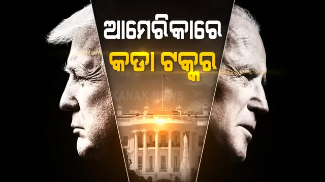 ବିଳମ୍ବିତ ହେଉଛି ଆମେରିକା ରାଷ୍ଟ୍ରପତି ନିର୍ବାଚନ ଫଳାଫଳ ଘୋଷଣା : ଆଗରେ ବାଇଡେନ୍, ପଛୁଆ ଥିବା ଟ୍ରମ୍ପଙ୍କୁ ଝଟ୍‌କା