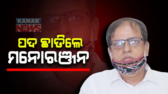 ଓଡିଶା ଇନଫ୍ରାଟେକର ନିର୍ଦ୍ଦେଶକ ପଦରୁ ଇସ୍ତଫା ଦେଲେ ମନୋରଞ୍ଜନ ଷଡଙ୍ଗୀ । ଅସୁସ୍ଥତା କାରଣରୁ ଇସ୍ତଫା ଦେଇଥିବା ଚିଠିରେ ଉଲ୍ଲେଖ