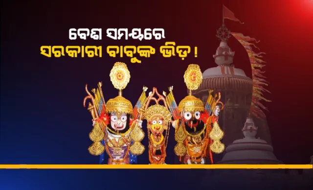 ଦୁର୍ଲଭ ନାଗାର୍ଜୁନ ବେଶ ଦେଖିବାରୁ ବଂଚିତ ହେଲେ ଲକ୍ଷ ଲକ୍ଷ ଭକ୍ତ: ହେଲେ ବେଶ ସମୟରେ ସରକାରୀ ବାବୁଙ୍କ ଭିଡ଼ ନେଇ ଆସିଲା ଅଭିଯୋଗ