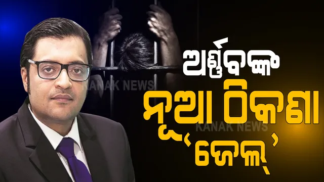 ନଭି ମୁମ୍ବାଇର ତାଲୋଜିଆ ଜେଲକୁ ସ୍ଥାନାନ୍ତର ହେଲେ ରିପବ୍ଲିକ୍ ଟିଭି ମୁଖ୍ୟ ଅର୍ଣ୍ଣବ ଗୋସ୍ୱାମୀ: ଜେଲରେ ମୋବାଇଲ ବ୍ୟବହାର କରୁଥିବା ଅଭିଯୋଗ ପରେ ଆରମ୍ଭ ହେଲା ତଦନ୍ତ