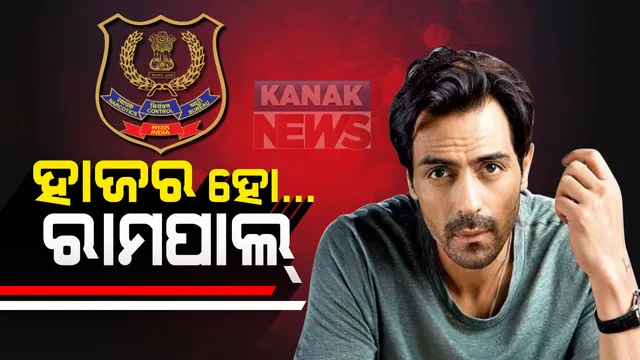 ବଲିଉଡ କଳାକାରଙ୍କ ନିଶା ସଂପୃକ୍ତି ମାମଲା : ଆଉ ଗୋଟିଏ ପାଦ ଆଗକୁ ବଢ଼ିଲା ନାରକୋଟିକ୍ସ କଂଟ୍ରୋଲ ବ୍ୟୁରୋ : ଆଜି ଏନସିବିରେ ହାଜର ହେବେ ଅଭିନେତା ଅର୍ଜୁନ୍ ରାମପାଲ