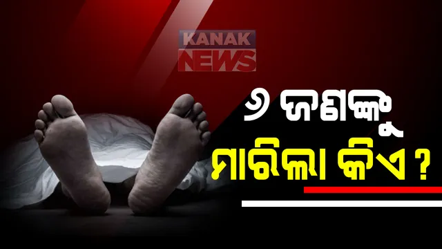 ପାଟଣାଗଡ଼ ଗୋଟିଏ ପରିବାରର ୬ଜଣଙ୍କୁ ହତ୍ୟା କରିବା ଘଟଣାରେ ଆଉ ୨ ଜଣ ଅଟକ : ହତ୍ୟାକାଣ୍ଡର ଗୁମର ଖୋଲିବା ଲକ୍ଷ୍ୟରେ ୨ ଜଣଙ୍କୁ ମାରାଥନ ଜେରା