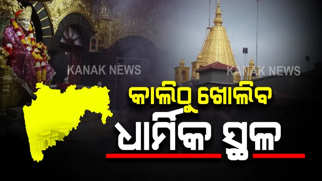 କାଲିଠୁ ମହାରାଷ୍ଟ୍ରରେ ଖୋଲିବ ମନ୍ଦିର-ମସଜିଦ: ଗାଇଡଲାଇନ ଜାରି କଲେ ଉଦ୍ଧବ ସରକାର; ଧାର୍ମିକ ସ୍ଥଳ ପ୍ରବେଶ ପାଇଁ ମାସ୍କ ଜରୁରୀ, ନିୟମିତ ବିଶୋଧନ ଓ ସାମାଜିକ ଦୂରତା ବାଧ୍ୟତାମୂଳକ