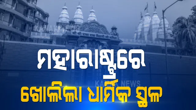 ଆଜିଠୁ ପୂରଣ ହେବ ଭକ୍ତଙ୍କ ଇଚ୍ଛା । ଦୀର୍ଘ ୭ ମାସ ପରେ ମହାରାଷ୍ଟ୍ରରେ ଖୋଲିଲା ଧାର୍ମିକ ସ୍ଥଳ । କୋଭିଡ କଟକଣାର ହେବ ପାଳନ, ମାସ୍କ ଓ ସାମାଜିକ ଦୂରତା ବାଧ୍ୟତାମୂଳକ
