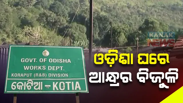 ଓଡ଼ିଶା ଘରେ ଆନ୍ଧ୍ରର ବିଜୁଳି! ପୁଣି କୋଟିଆରେ ପଶିଲା ଆନ୍ଧ୍ର । କୋଟିଆବାସୀଙ୍କୁ ପ୍ରଲୋଭନ ଦେଖାଇ ବିଦ୍ୟୁତ ଲାଇନ ଯୋଗାଉଛି ଆନ୍ଧ୍ରର ବିଦ୍ୟୁତ ବିଭାଗ କର୍ମଚାରୀ