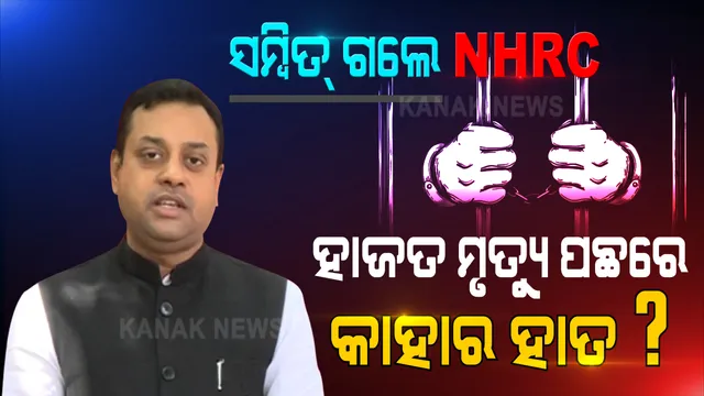 ପୁରୀ ହାଜତ ମୃତ୍ୟୁ ମାମଲାକୁ ନେଇ ଏନଏଚଆରସି ଗଲେ ସମ୍ବିତ୍ ପାତ୍ର । ପୁରୀ ପୋଲିସକୁ ଟାର୍ଗେଟ କଲେ, ତୁରନ୍ତ ଘଟଣାର ତଦନ୍ତ ପାଇଁ NHRCଙ୍କୁ ଅପିଲ୍ କଲେ ।