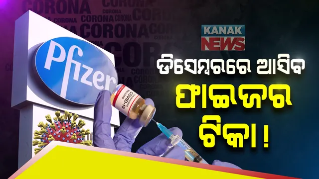 ଡିସେମ୍ବର ସୁଦ୍ଧା ବଜାରକୁ ଆସିପାରେ ଫାଇଜରର କୋଭିଡ ଟିକା : ଜରୁରୀକାଳୀନ ବ୍ୟବହାର ପାଇଁ ଆମେରିକା ଏଫଡିଏକୁ ମାଗିଲା ଅନୁମତି